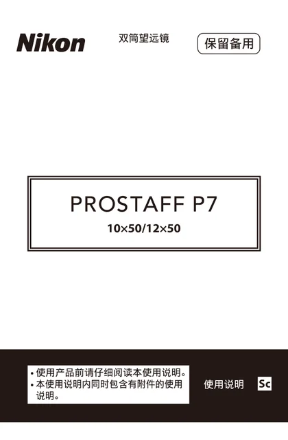 nikon尼康PROSTAFF P7 10x50_12x50
